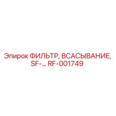 RF-001749 ФИЛЬТР, ВСАСЫВАНИЕ, SF-… Epiroc
