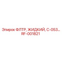RF-001821 ФЛТР, ЖИДКИЙ, C-053… Epiroc