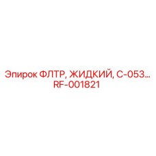 RF-001821 ФЛТР, ЖИДКИЙ, C-053… Epiroc