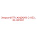 Жидкостный фильтр RF-001821 Epiroc для охлаждающей жидкости