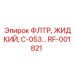 Жидкостный фильтр RF-001821 Epiroc для охлаждающей жидкости