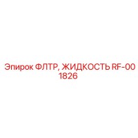 RF-001826 ФЛТР, ЖИДКОСТЬ Epiroc