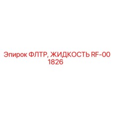 Фильтр RF-001826 Epiroc для гидравлических и смазочных систем