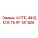 Фильтр RF-001826 Epiroc для гидравлических и смазочных систем