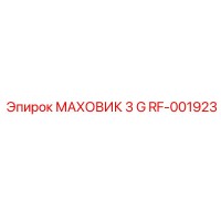 RF-001923 МАХОВИК 3 G Epiroc