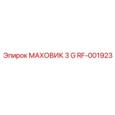 RF-001923 МАХОВИК 3 G Epiroc