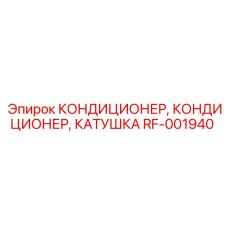 RF-001940 КОНДИЦИОНЕР КАТУШКА Epiroc