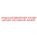 RF-001940 КОНДИЦИОНЕР КАТУШКА Epiroc