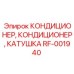 RF-001940 КОНДИЦИОНЕР КАТУШКА Epiroc