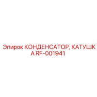 RF-001941 КОНДЕНСАТОР КАТУШКА Epiroc