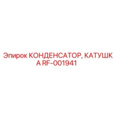 RF-001941 КОНДЕНСАТОР КАТУШКА Epiroc