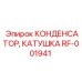 RF-001941 КОНДЕНСАТОР КАТУШКА Epiroc