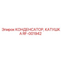 RF-001942 КОНДЕНСАТОР КАТУШКА Epiroc