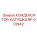 RF-001942 КОНДЕНСАТОР КАТУШКА Epiroc