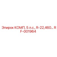 RF-001964 КОМП, 5 л.с., R-22,460В | Epiroc
