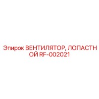 RF-002021 ВЕНТИЛЯТОР, ЛОПАСТНОЙ Epiroc