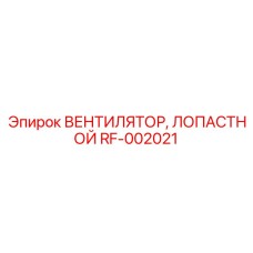 RF-002021 ВЕНТИЛЯТОР, ЛОПАСТНОЙ Epiroc
