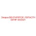 Высокотехнологичный вентилятор RF-002021 в сборе