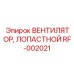 Высокотехнологичный вентилятор RF-002021 в сборе