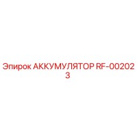 RF-002023 АККУМУЛЯТОР Epiroc