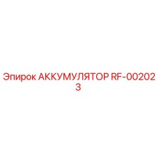RF-002023 АККУМУЛЯТОР Epiroc