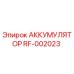 RF-002023 АККУМУЛЯТОР Epiroc