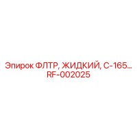 RF-002025 ФЛТР, ЖИДКИЙ, C-165… Epiroc