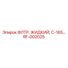 Жидкостный фильтр RF-002025 Epiroc для систем смазки бурового инструмента