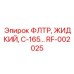 Жидкостный фильтр RF-002025 Epiroc для систем смазки бурового инструмента