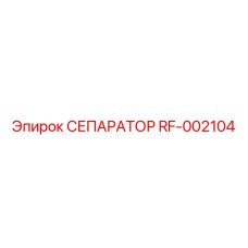 RF-002104 СЕПАРАТОР Эпирок