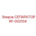 RF-002104 СЕПАРАТОР Эпирок