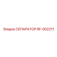 RF-002211 СЕПАРАТОР Эпирок
