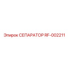 RF-002211 СЕПАРАТОР Эпирок