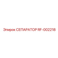 RF-002218 СЕПАРАТОР Эпирок