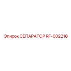 RF-002218 СЕПАРАТОР Эпирок