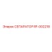 RF-002218 СЕПАРАТОР Эпирок