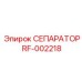 RF-002218 СЕПАРАТОР Эпирок