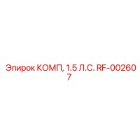 RF-002607 КОМП, 1.5 л.с. | Epiroc