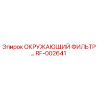 RF-002641 ОКРУЖАЮЩИЙ ФИЛЬТР Epiroc