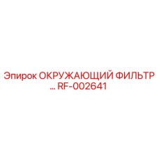 RF-002641 ОКРУЖАЮЩИЙ ФИЛЬТР Epiroc