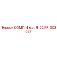 RF-003027 КОМП, 4 л.с., R-22 | Epiroc
