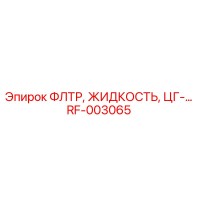 RF-003065 ФЛТР, ЖИДКОСТЬ, ЦГ-… Epiroc