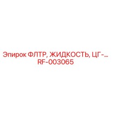 Оригинальный жидкостный фильтр RF-003065 для буровых машин Epiroc