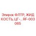 Оригинальный жидкостный фильтр RF-003065 для буровых машин Epiroc