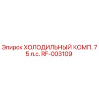 RF-003109 Холодильный компрессор 75 л.с. Epiroc