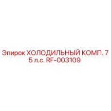 RF-003109 Холодильный компрессор 75 л.с. Epiroc