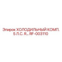 RF-003110 Холодильный компрессор 5 л.с. Epiroc