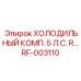 RF-003110 Холодильный компрессор 5 л.с. Epiroc