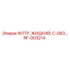 Фильтр для жидкостных систем RF-003214 совместимый с техникой Epiroc серии C-083