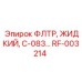 Фильтр для жидкостных систем RF-003214 совместимый с техникой Epiroc серии C-083